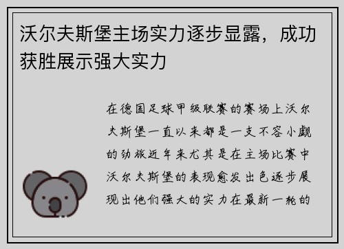 沃尔夫斯堡主场实力逐步显露，成功获胜展示强大实力