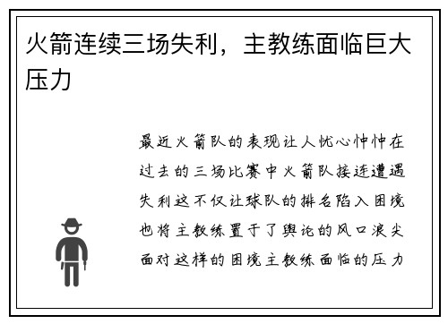 火箭连续三场失利，主教练面临巨大压力