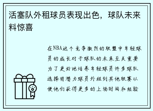 活塞队外租球员表现出色，球队未来料惊喜