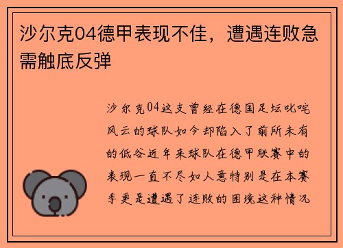 沙尔克04德甲表现不佳，遭遇连败急需触底反弹