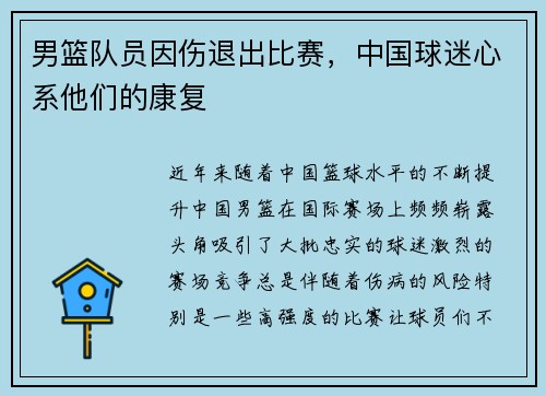 男篮队员因伤退出比赛，中国球迷心系他们的康复