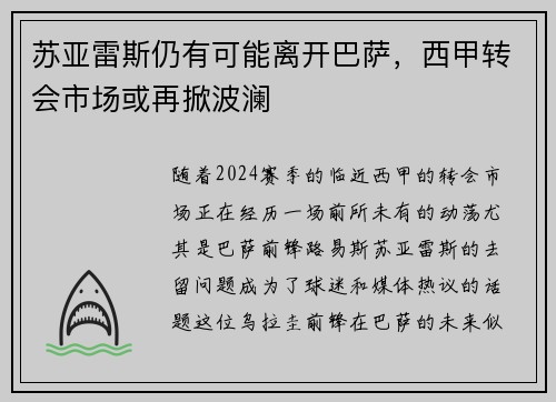 苏亚雷斯仍有可能离开巴萨，西甲转会市场或再掀波澜