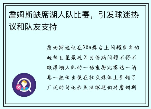 詹姆斯缺席湖人队比赛，引发球迷热议和队友支持