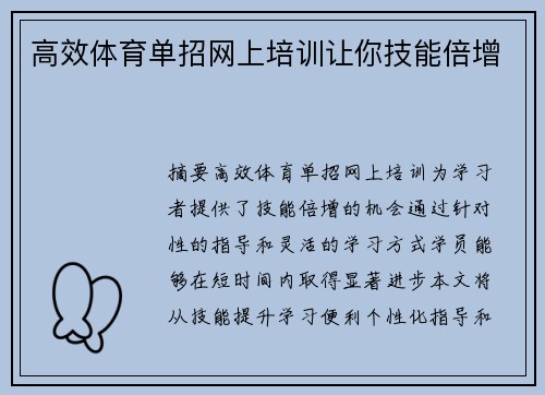 高效体育单招网上培训让你技能倍增