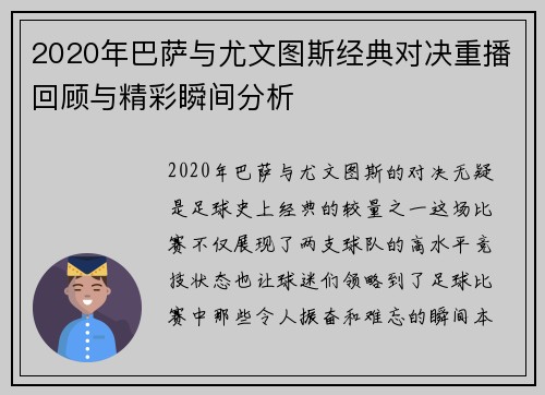 2020年巴萨与尤文图斯经典对决重播回顾与精彩瞬间分析