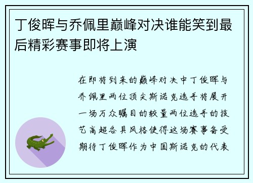丁俊晖与乔佩里巅峰对决谁能笑到最后精彩赛事即将上演