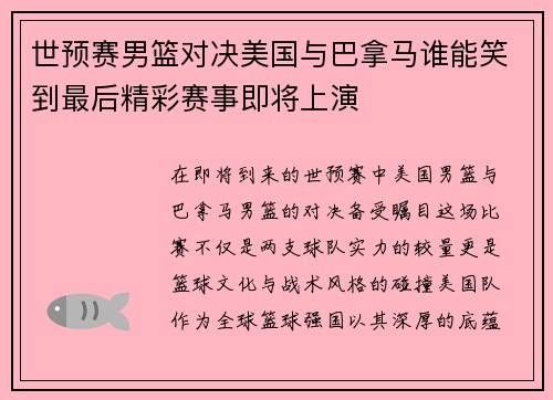 世预赛男篮对决美国与巴拿马谁能笑到最后精彩赛事即将上演