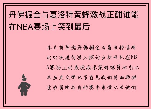 丹佛掘金与夏洛特黄蜂激战正酣谁能在NBA赛场上笑到最后