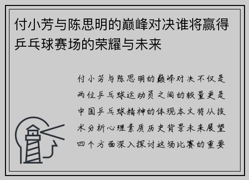 付小芳与陈思明的巅峰对决谁将赢得乒乓球赛场的荣耀与未来