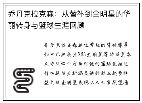 乔丹克拉克森：从替补到全明星的华丽转身与篮球生涯回顾