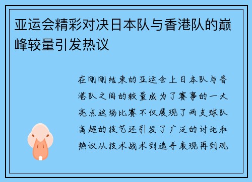 亚运会精彩对决日本队与香港队的巅峰较量引发热议