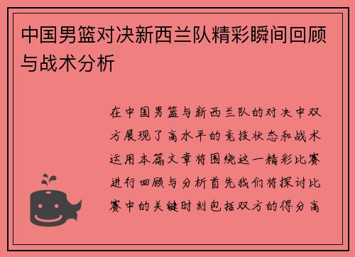 中国男篮对决新西兰队精彩瞬间回顾与战术分析