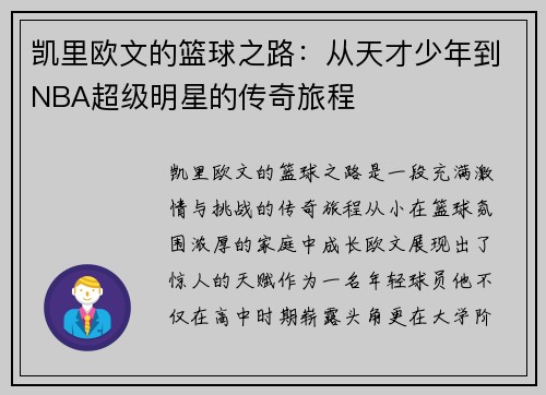 凯里欧文的篮球之路：从天才少年到NBA超级明星的传奇旅程