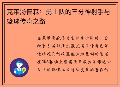 克莱汤普森：勇士队的三分神射手与篮球传奇之路