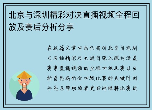 北京与深圳精彩对决直播视频全程回放及赛后分析分享