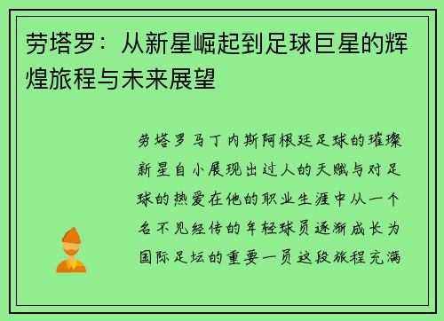 劳塔罗：从新星崛起到足球巨星的辉煌旅程与未来展望