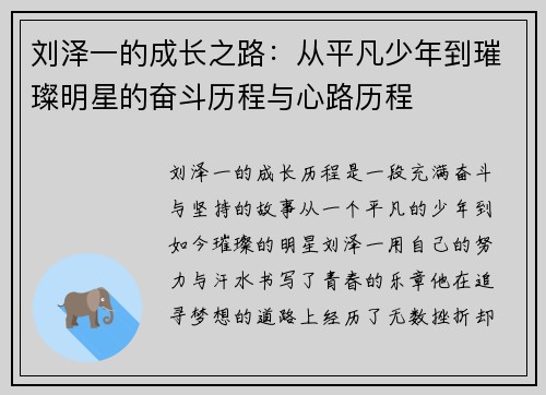 刘泽一的成长之路：从平凡少年到璀璨明星的奋斗历程与心路历程