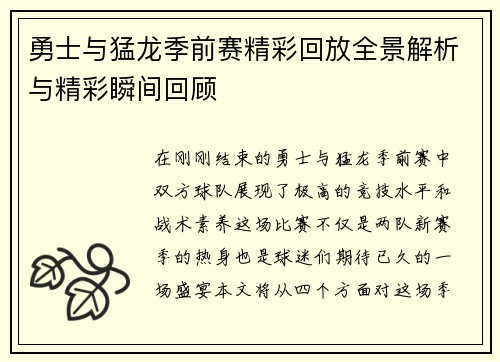 勇士与猛龙季前赛精彩回放全景解析与精彩瞬间回顾