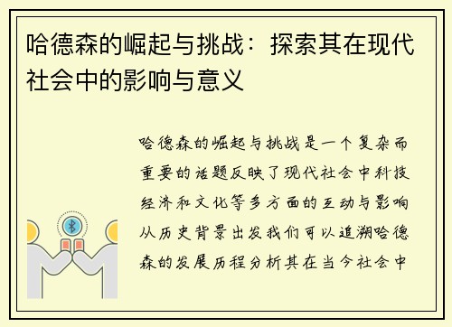 哈德森的崛起与挑战：探索其在现代社会中的影响与意义