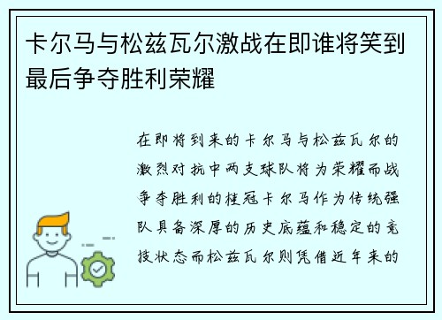 卡尔马与松兹瓦尔激战在即谁将笑到最后争夺胜利荣耀