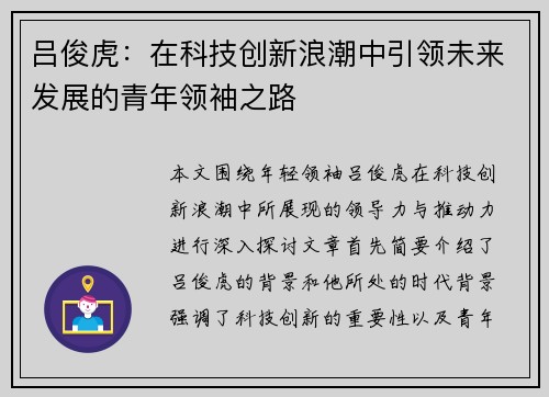 吕俊虎：在科技创新浪潮中引领未来发展的青年领袖之路