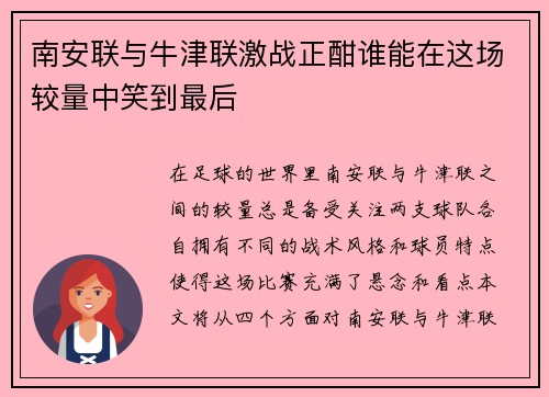 南安联与牛津联激战正酣谁能在这场较量中笑到最后