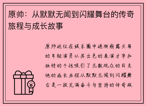 原帅：从默默无闻到闪耀舞台的传奇旅程与成长故事