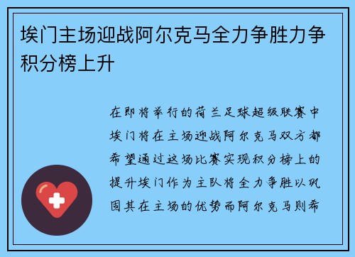 埃门主场迎战阿尔克马全力争胜力争积分榜上升