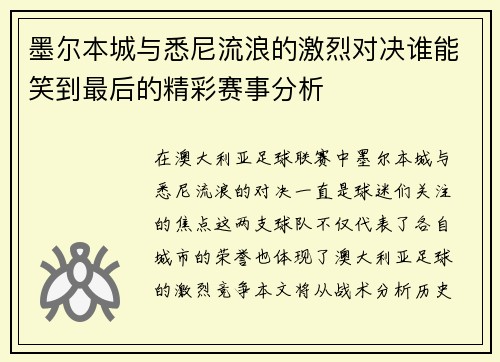 墨尔本城与悉尼流浪的激烈对决谁能笑到最后的精彩赛事分析