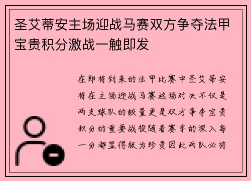 圣艾蒂安主场迎战马赛双方争夺法甲宝贵积分激战一触即发