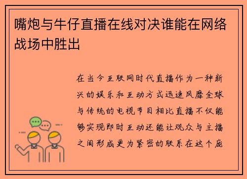 嘴炮与牛仔直播在线对决谁能在网络战场中胜出