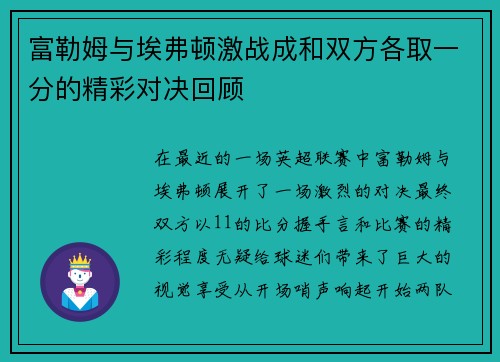富勒姆与埃弗顿激战成和双方各取一分的精彩对决回顾