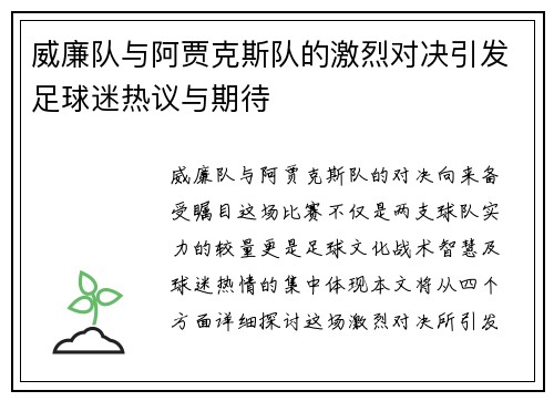 威廉队与阿贾克斯队的激烈对决引发足球迷热议与期待