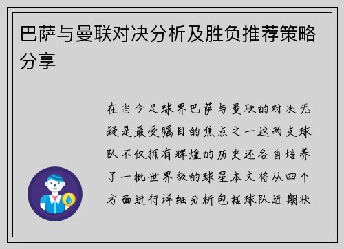 巴萨与曼联对决分析及胜负推荐策略分享