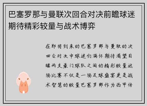 巴塞罗那与曼联次回合对决前瞻球迷期待精彩较量与战术博弈