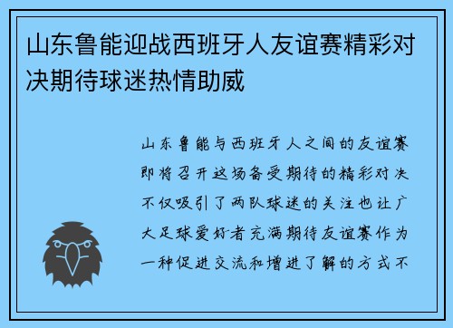 山东鲁能迎战西班牙人友谊赛精彩对决期待球迷热情助威