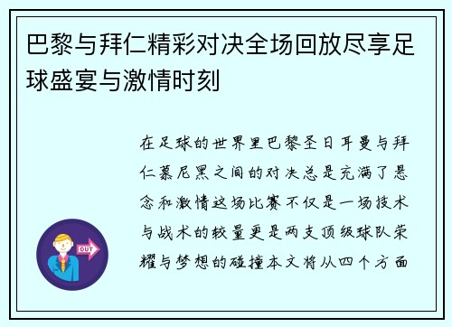 巴黎与拜仁精彩对决全场回放尽享足球盛宴与激情时刻