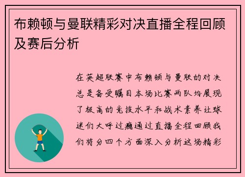 布赖顿与曼联精彩对决直播全程回顾及赛后分析