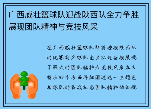 广西威壮篮球队迎战陕西队全力争胜展现团队精神与竞技风采