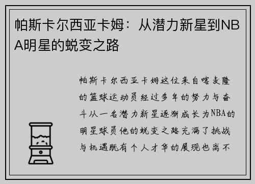 帕斯卡尔西亚卡姆：从潜力新星到NBA明星的蜕变之路