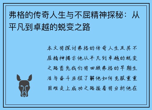 弗格的传奇人生与不屈精神探秘：从平凡到卓越的蜕变之路