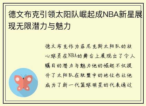 德文布克引领太阳队崛起成NBA新星展现无限潜力与魅力