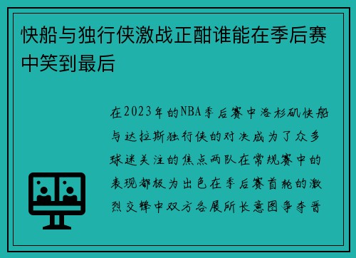 快船与独行侠激战正酣谁能在季后赛中笑到最后