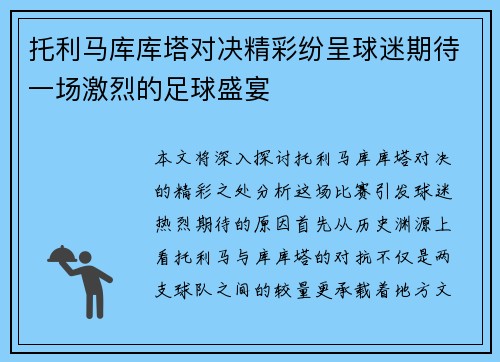 托利马库库塔对决精彩纷呈球迷期待一场激烈的足球盛宴
